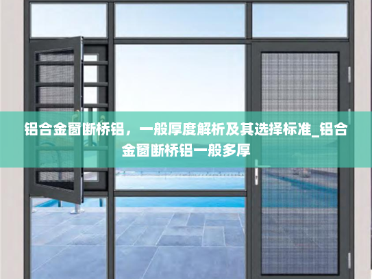 铝合金窗断桥铝，一般厚度解析及其选择标准_铝合金窗断桥铝一般多厚