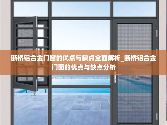 断桥铝合金门窗的优点与缺点全面解析_断桥铝合金门窗的优点与缺点分析