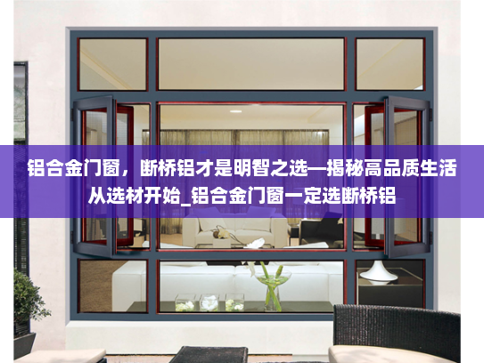 铝合金门窗，断桥铝才是明智之选—揭秘高品质生活从选材开始_铝合金门窗一定选断桥铝