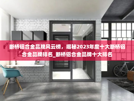 断桥铝合金品牌风云榜，揭秘2023年度十大断桥铝合金品牌排名_断桥铝合金品牌十大排名