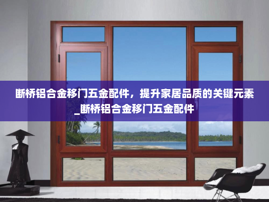 断桥铝合金移门五金配件，提升家居品质的关键元素_断桥铝合金移门五金配件