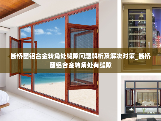 断桥窗铝合金转角处缝隙问题解析及解决对策_断桥窗铝合金转角处有缝隙