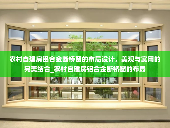 农村自建房铝合金断桥窗的布局设计，美观与实用的完美结合_农村自建房铝合金断桥窗的布局