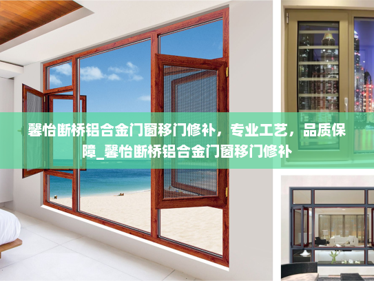 馨怡断桥铝合金门窗移门修补，专业工艺，品质保障_馨怡断桥铝合金门窗移门修补
