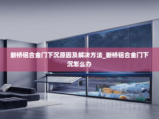 断桥铝合金门下沉原因及解决方法_断桥铝合金门下沉怎么办