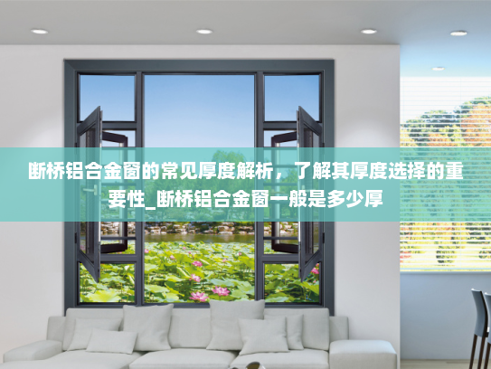 断桥铝合金窗的常见厚度解析，了解其厚度选择的重要性_断桥铝合金窗一般是多少厚