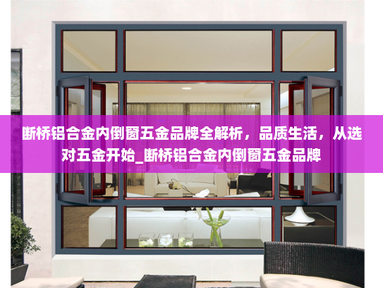 断桥铝合金内倒窗五金品牌全解析，品质生活，从选对五金开始_断桥铝合金内倒窗五金品牌