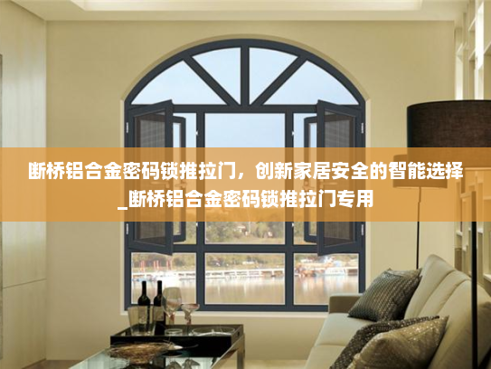 断桥铝合金密码锁推拉门，创新家居安全的智能选择_断桥铝合金密码锁推拉门专用