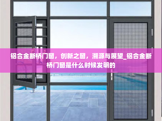 铝合金断桥门窗，创新之窗，溯源与展望_铝合金断桥门窗是什么时候发明的