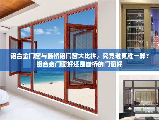 铝合金门窗与断桥铝门窗大比拼，究竟谁更胜一筹？铝合金门窗好还是断桥的门窗好