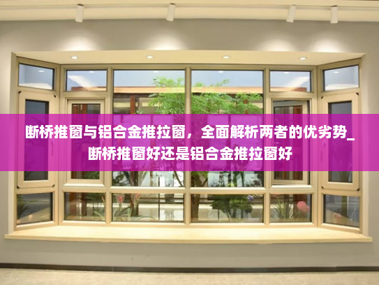 断桥推窗与铝合金推拉窗，全面解析两者的优劣势_断桥推窗好还是铝合金推拉窗好