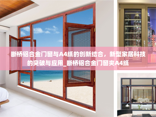 断桥铝合金门窗与A4纸的创新结合，新型家居科技的突破与应用_断桥铝合金门窗夹A4纸