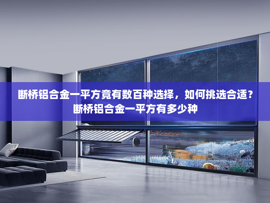 断桥铝合金一平方竟有数百种选择，如何挑选合适？断桥铝合金一平方有多少种