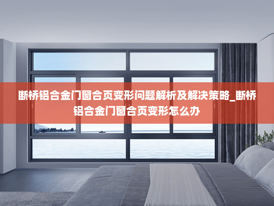断桥铝合金门窗合页变形问题解析及解决策略_断桥铝合金门窗合页变形怎么办
