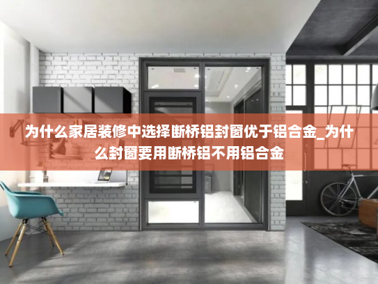 为什么家居装修中选择断桥铝封窗优于铝合金_为什么封窗要用断桥铝不用铝合金