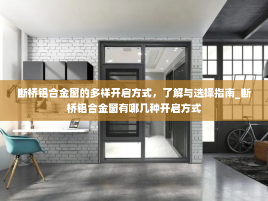 断桥铝合金窗的多样开启方式，了解与选择指南_断桥铝合金窗有哪几种开启方式
