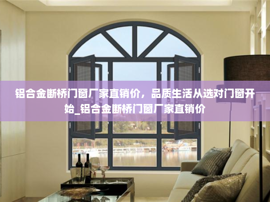 铝合金断桥门窗厂家直销价，品质生活从选对门窗开始_铝合金断桥门窗厂家直销价