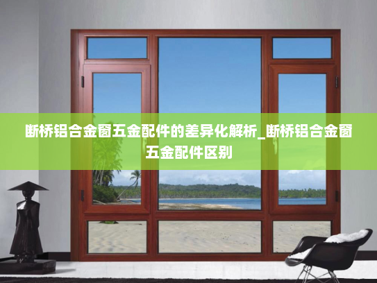 断桥铝合金窗五金配件的差异化解析_断桥铝合金窗五金配件区别