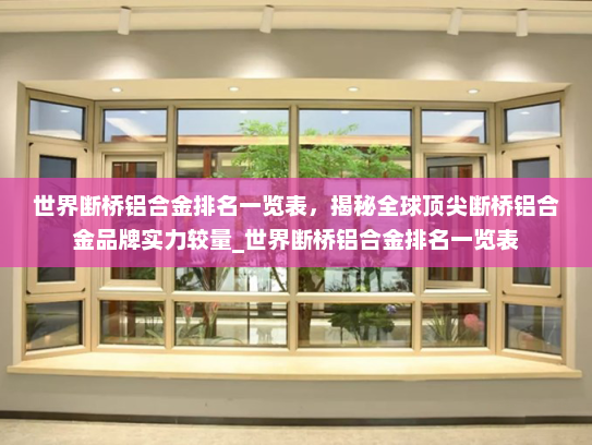 世界断桥铝合金排名一览表，揭秘全球顶尖断桥铝合金品牌实力较量_世界断桥铝合金排名一览表