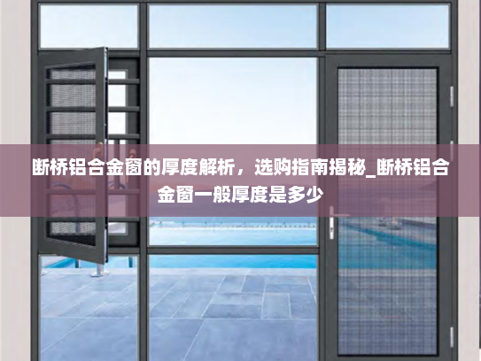 断桥铝合金窗的厚度解析，选购指南揭秘_断桥铝合金窗一般厚度是多少