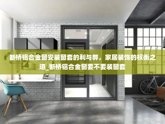 断桥铝合金窗安装窗套的利与弊，家居装饰的权衡之道_断桥铝合金窗要不要装窗套