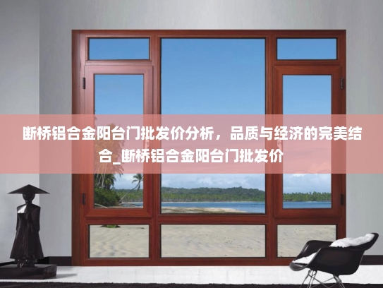 断桥铝合金阳台门批发价分析，品质与经济的完美结合_断桥铝合金阳台门批发价