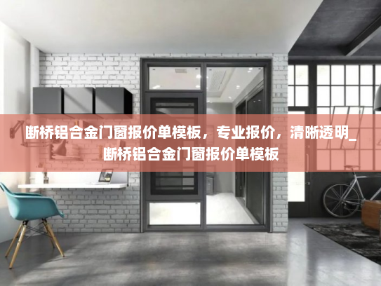 断桥铝合金门窗报价单模板，专业报价，清晰透明_断桥铝合金门窗报价单模板