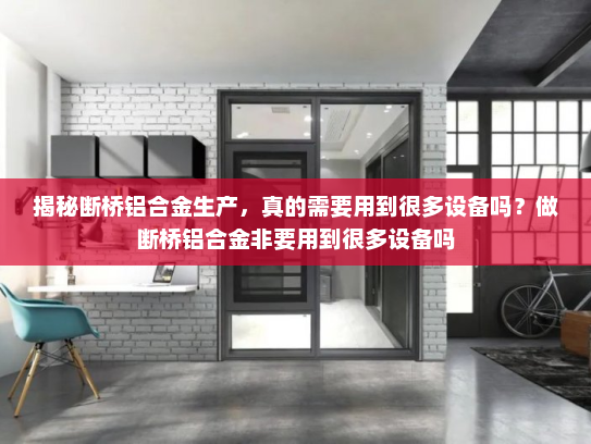 揭秘断桥铝合金生产，真的需要用到很多设备吗？做断桥铝合金非要用到很多设备吗