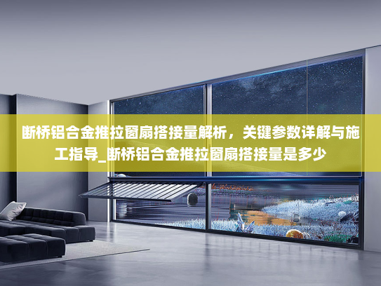 断桥铝合金推拉窗扇搭接量解析，关键参数详解与施工指导_断桥铝合金推拉窗扇搭接量是多少
