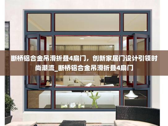 断桥铝合金吊滑折叠4扇门，创新家居门设计引领时尚潮流_断桥铝合金吊滑折叠4扇门