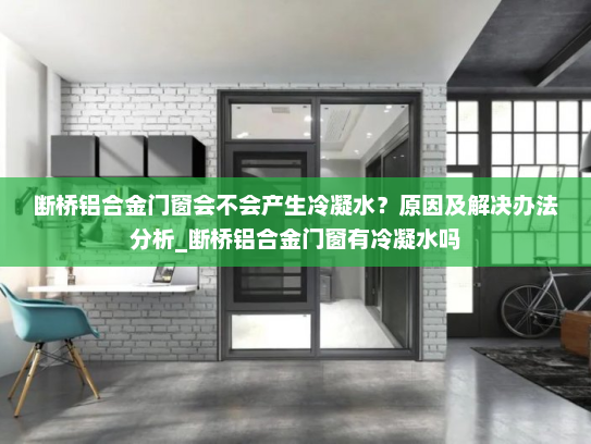 断桥铝合金门窗会不会产生冷凝水？原因及解决办法分析_断桥铝合金门窗有冷凝水吗