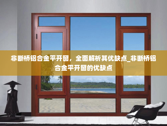 非断桥铝合金平开窗，全面解析其优缺点_非断桥铝合金平开窗的优缺点