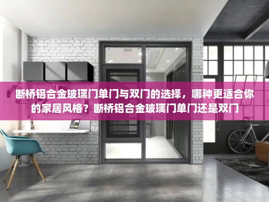 断桥铝合金玻璃门单门与双门的选择，哪种更适合你的家居风格？断桥铝合金玻璃门单门还是双门