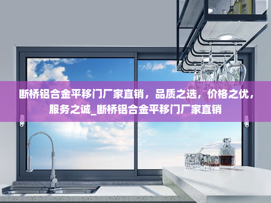 断桥铝合金平移门厂家直销，品质之选，价格之优，服务之诚_断桥铝合金平移门厂家直销