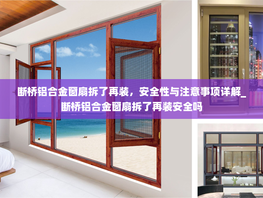 断桥铝合金窗扇拆了再装，安全性与注意事项详解_断桥铝合金窗扇拆了再装安全吗