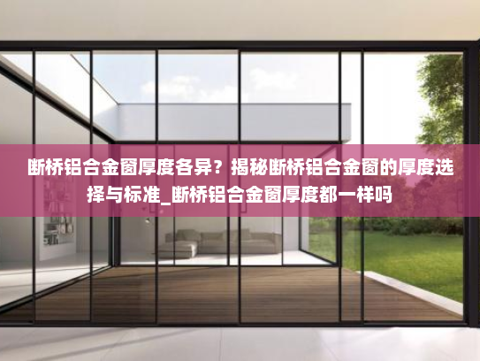 断桥铝合金窗厚度各异？揭秘断桥铝合金窗的厚度选择与标准_断桥铝合金窗厚度都一样吗