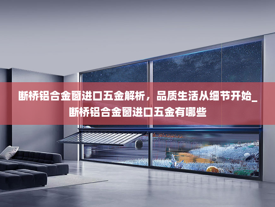 断桥铝合金窗进口五金解析，品质生活从细节开始_断桥铝合金窗进口五金有哪些