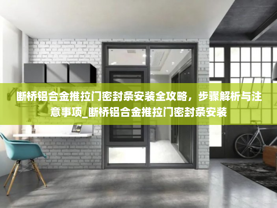 断桥铝合金推拉门密封条安装全攻略，步骤解析与注意事项_断桥铝合金推拉门密封条安装