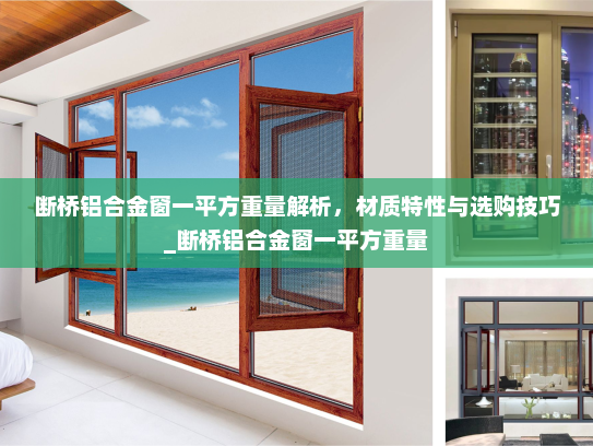 断桥铝合金窗一平方重量解析，材质特性与选购技巧_断桥铝合金窗一平方重量