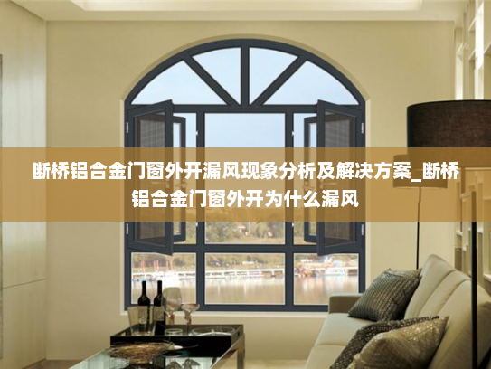 断桥铝合金门窗外开漏风现象分析及解决方案_断桥铝合金门窗外开为什么漏风