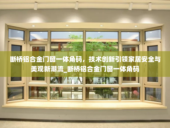 断桥铝合金门窗一体角码，技术创新引领家居安全与美观新潮流_断桥铝合金门窗一体角码
