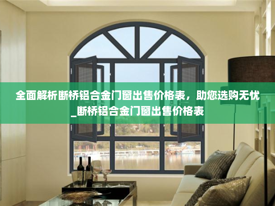 全面解析断桥铝合金门窗出售价格表，助您选购无忧_断桥铝合金门窗出售价格表