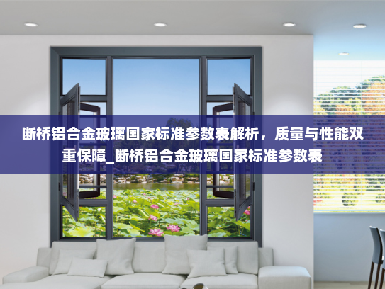 断桥铝合金玻璃国家标准参数表解析，质量与性能双重保障_断桥铝合金玻璃国家标准参数表