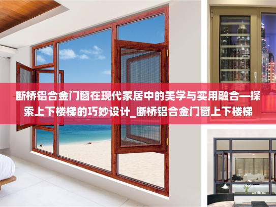 断桥铝合金门窗在现代家居中的美学与实用融合—探索上下楼梯的巧妙设计_断桥铝合金门窗上下楼梯