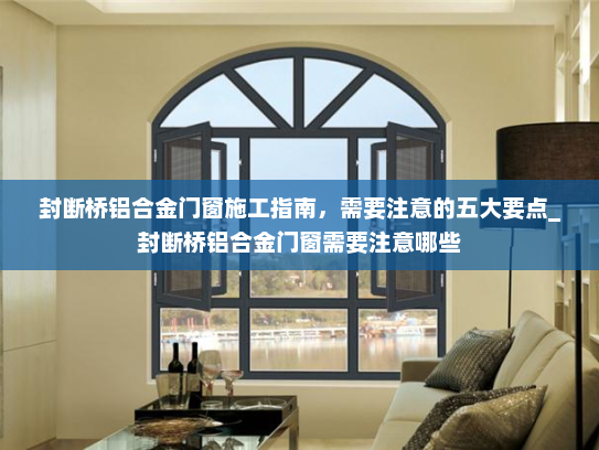 封断桥铝合金门窗施工指南，需要注意的五大要点_封断桥铝合金门窗需要注意哪些
