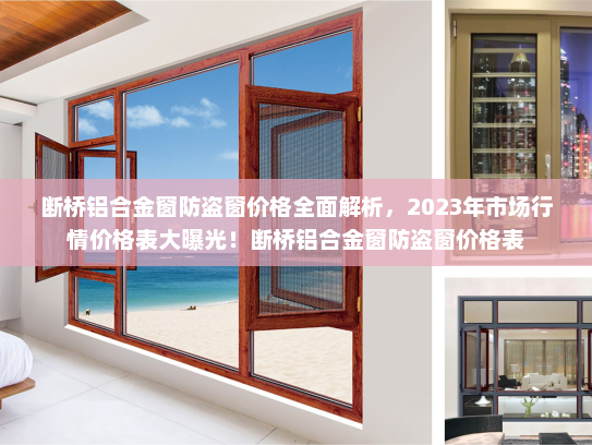 断桥铝合金窗防盗窗价格全面解析，2023年市场行情价格表大曝光！断桥铝合金窗防盗窗价格表