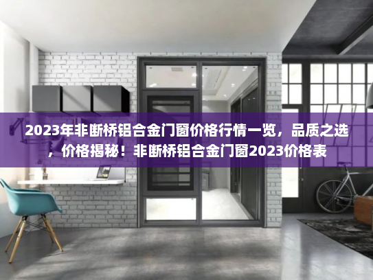 2023年非断桥铝合金门窗价格行情一览，品质之选，价格揭秘！非断桥铝合金门窗2023价格表