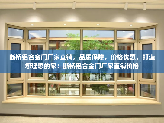 断桥铝合金门厂家直销，品质保障，价格优惠，打造您理想的家！断桥铝合金门厂家直销价格