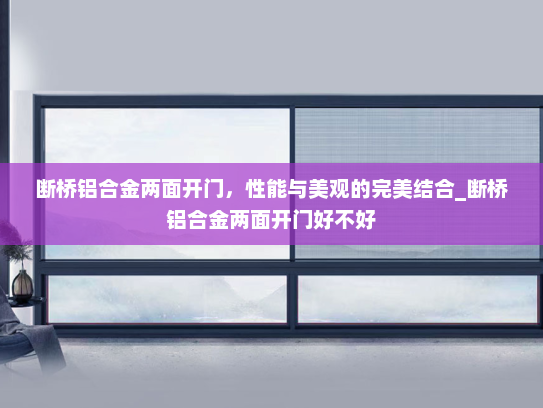 断桥铝合金两面开门，性能与美观的完美结合_断桥铝合金两面开门好不好