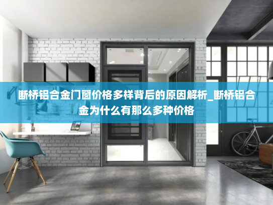 断桥铝合金门窗价格多样背后的原因解析_断桥铝合金为什么有那么多种价格